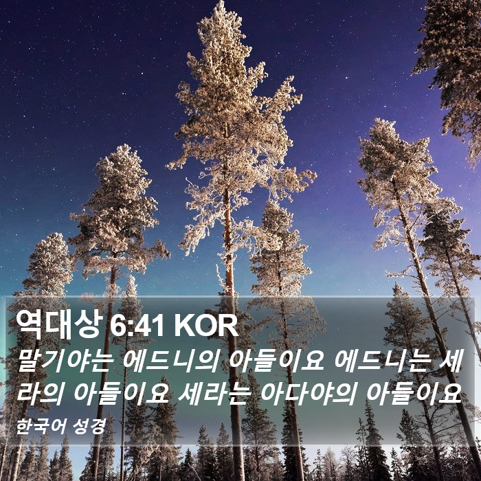 역대상 6:41 KOR Bible Study