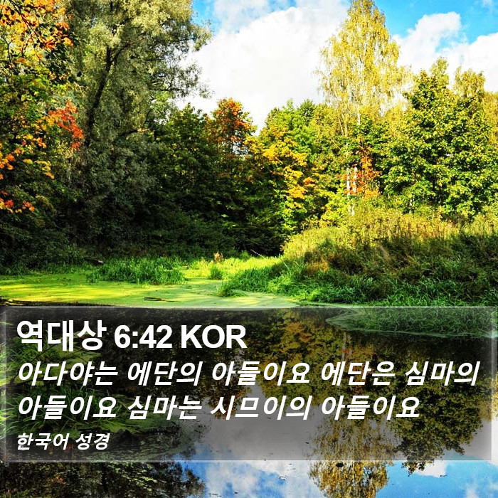 역대상 6:42 KOR Bible Study