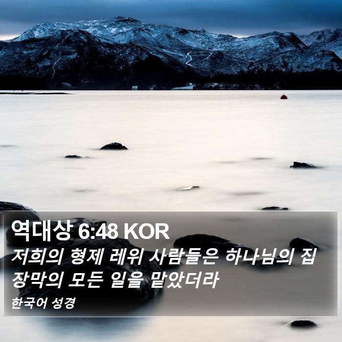 역대상 6:48 KOR Bible Study