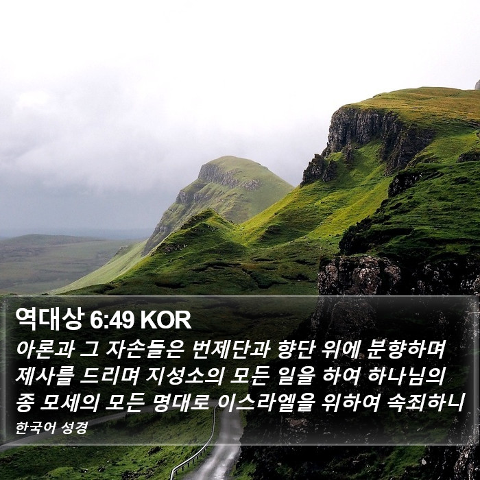 역대상 6:49 KOR Bible Study