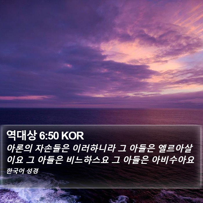 역대상 6:50 KOR Bible Study