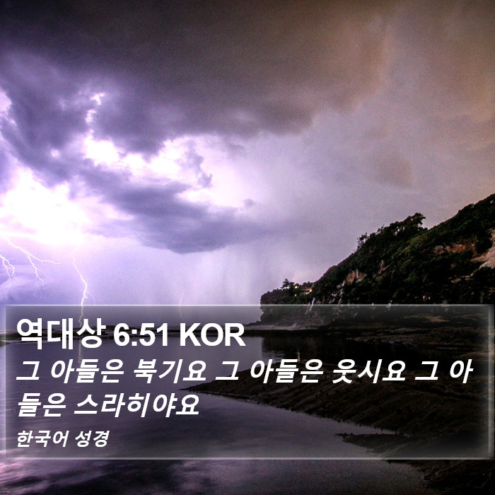 역대상 6:51 KOR Bible Study