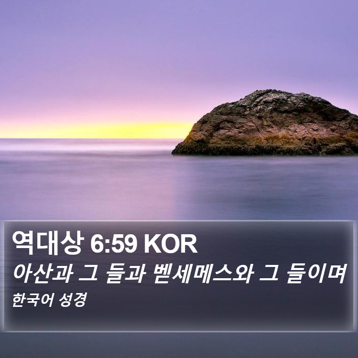 역대상 6:59 KOR Bible Study