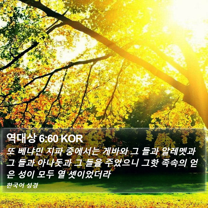 역대상 6:60 KOR Bible Study