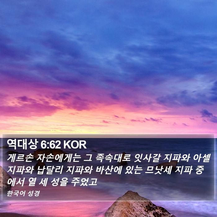 역대상 6:62 KOR Bible Study