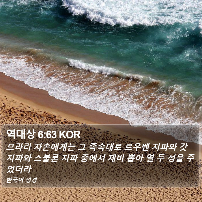 역대상 6:63 KOR Bible Study