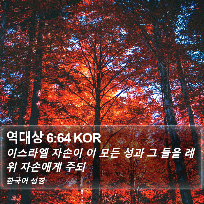 역대상 6:64 KOR Bible Study