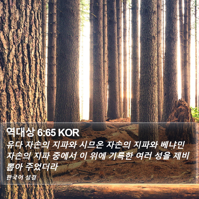 역대상 6:65 KOR Bible Study