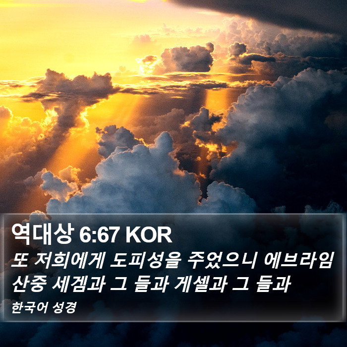 역대상 6:67 KOR Bible Study