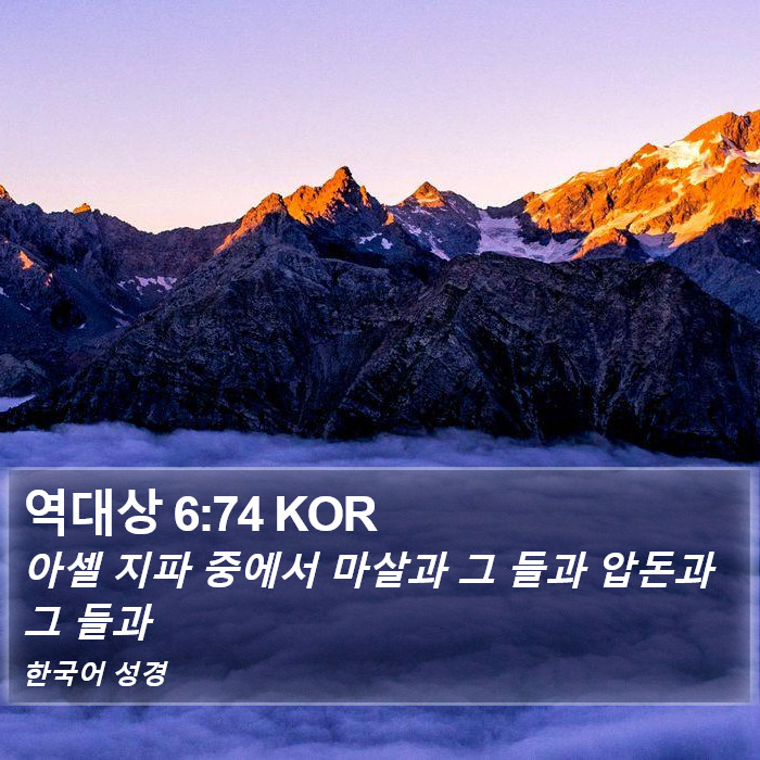 역대상 6:74 KOR Bible Study