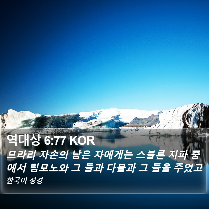 역대상 6:77 KOR Bible Study