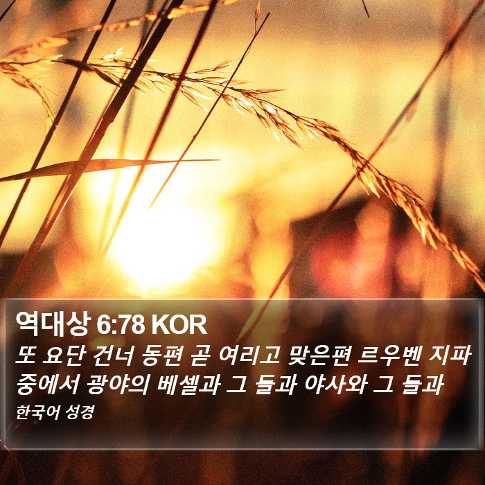 역대상 6:78 KOR Bible Study