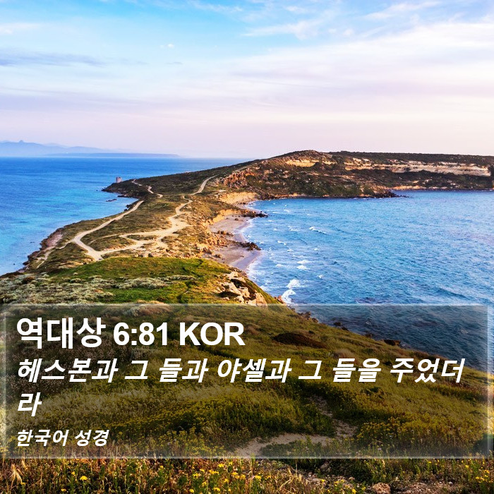 역대상 6:81 KOR Bible Study