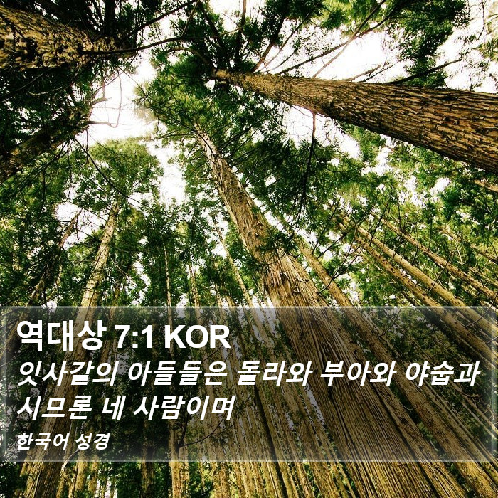 역대상 7:1 KOR Bible Study