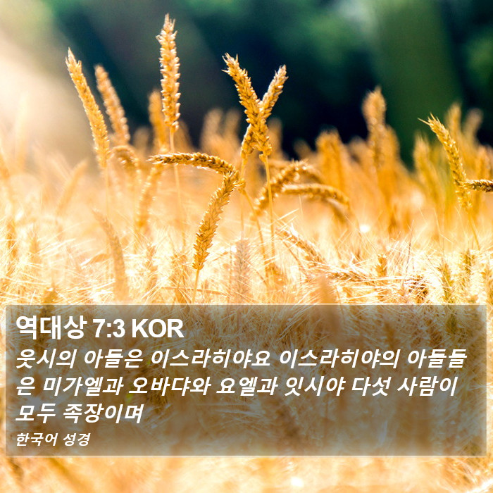 역대상 7:3 KOR Bible Study