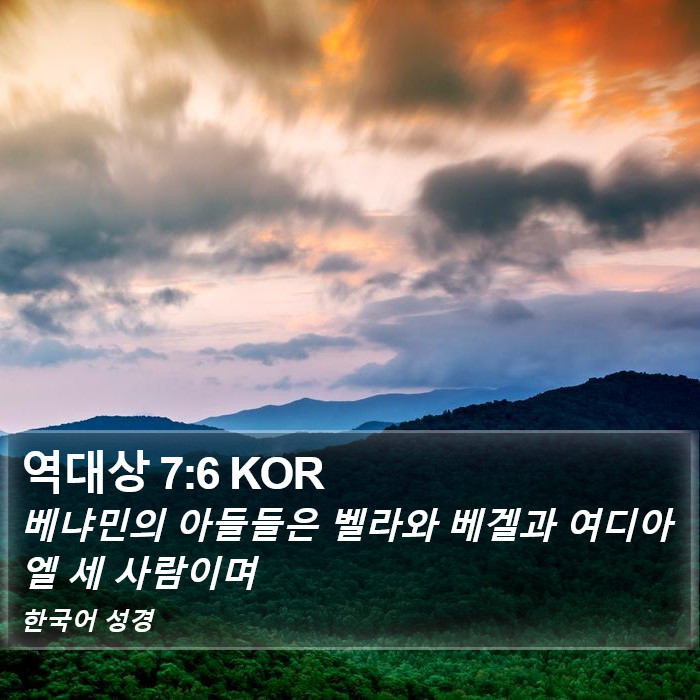 역대상 7:6 KOR Bible Study