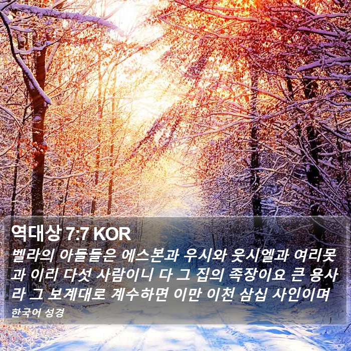 역대상 7:7 KOR Bible Study