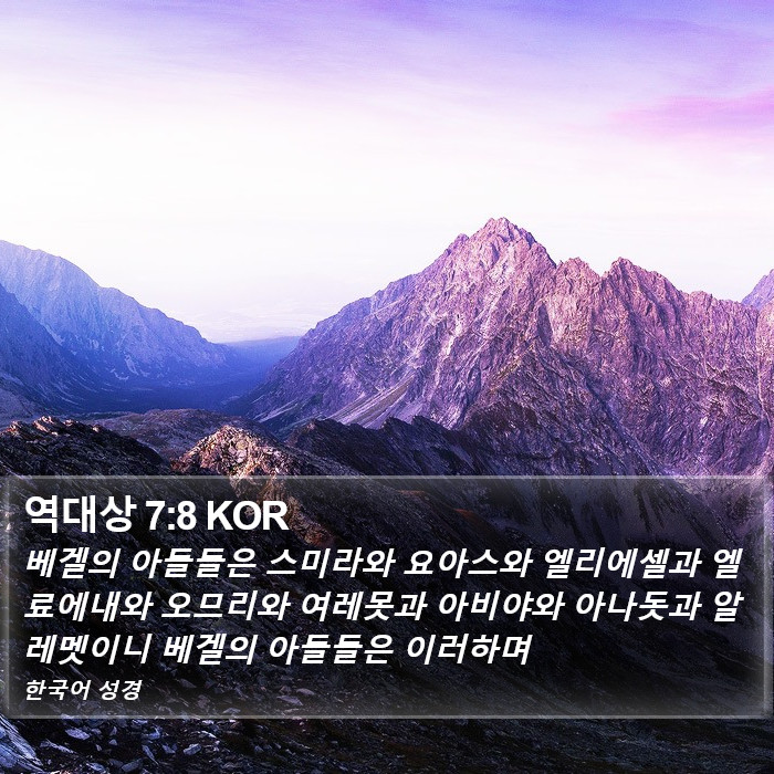 역대상 7:8 KOR Bible Study