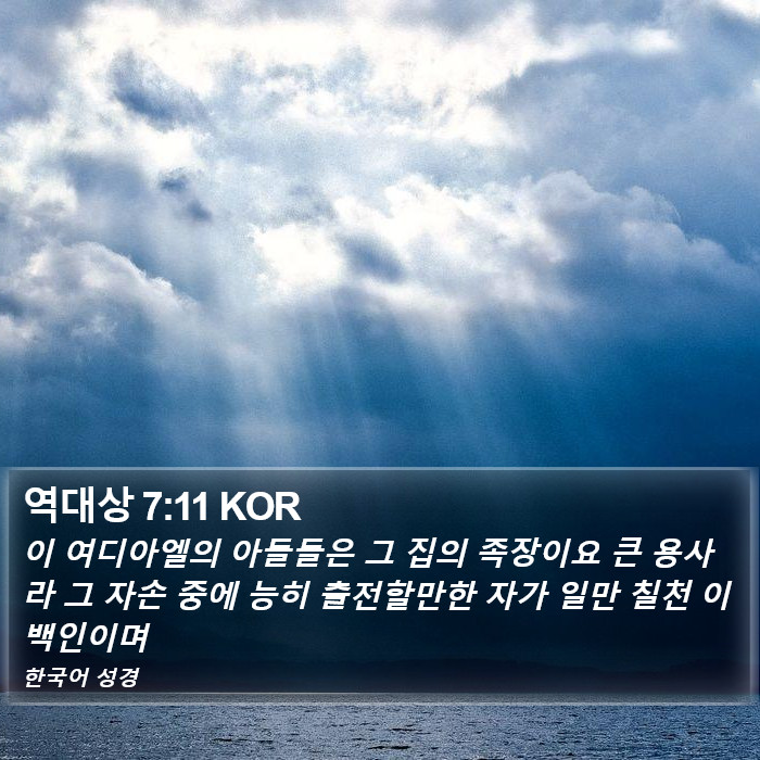 역대상 7:11 KOR Bible Study