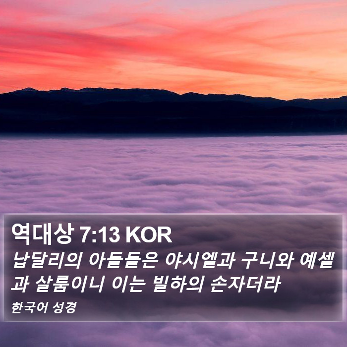 역대상 7:13 KOR Bible Study