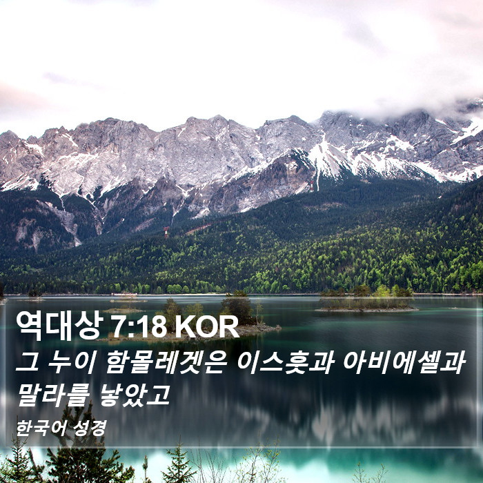 역대상 7:18 KOR Bible Study