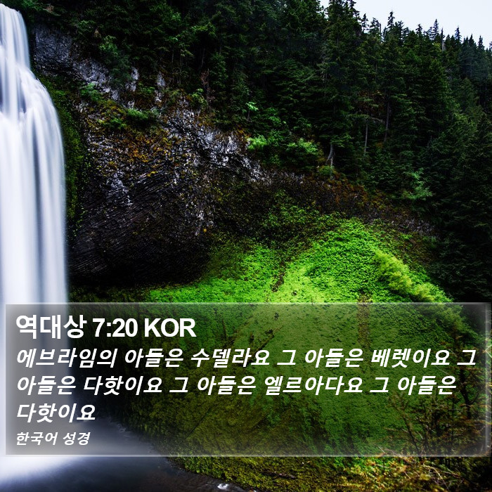 역대상 7:20 KOR Bible Study