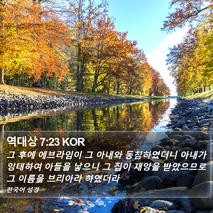 역대상 7:23 KOR Bible Study