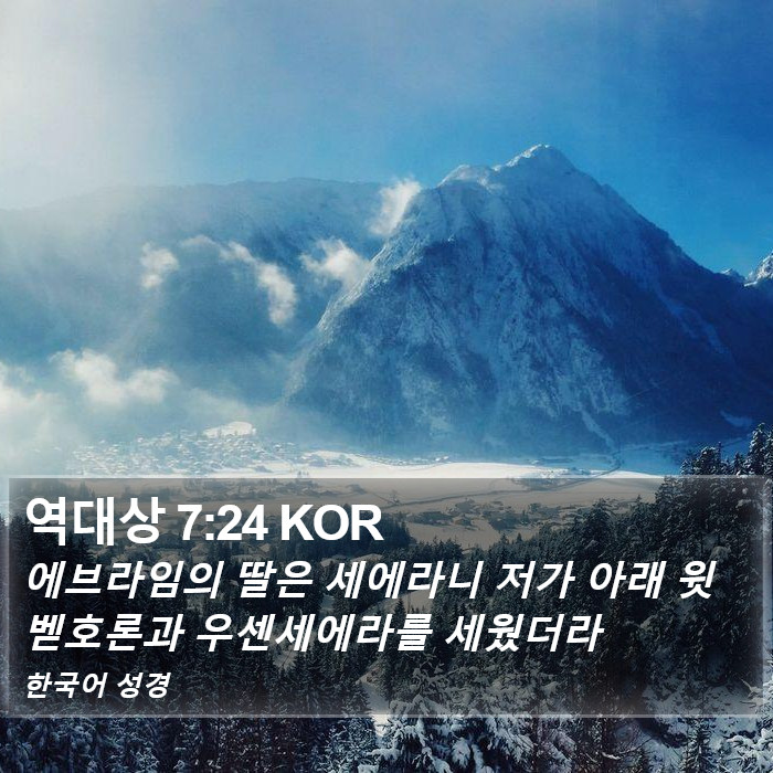 역대상 7:24 KOR Bible Study