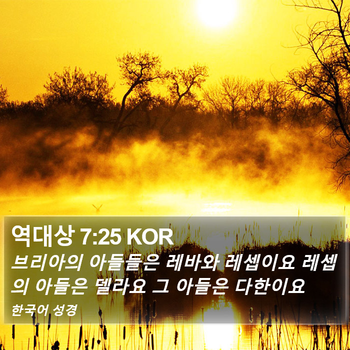 역대상 7:25 KOR Bible Study