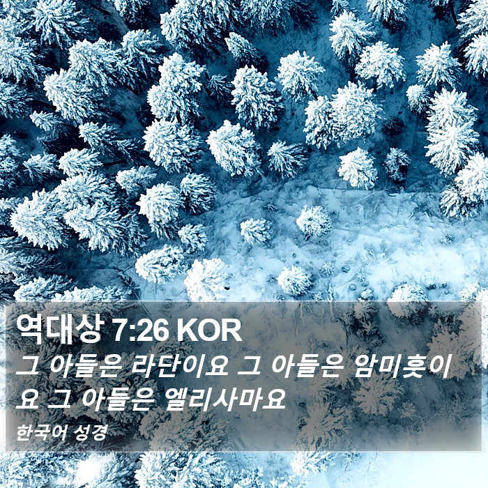 역대상 7:26 KOR Bible Study