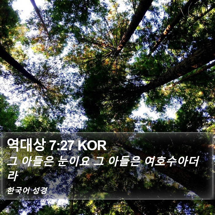 역대상 7:27 KOR Bible Study