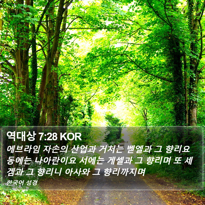 역대상 7:28 KOR Bible Study