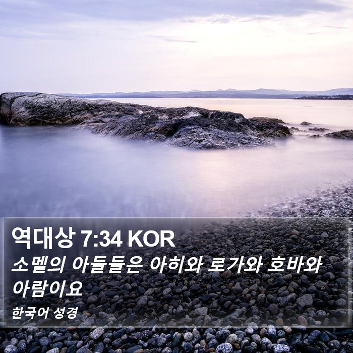 역대상 7:34 KOR Bible Study