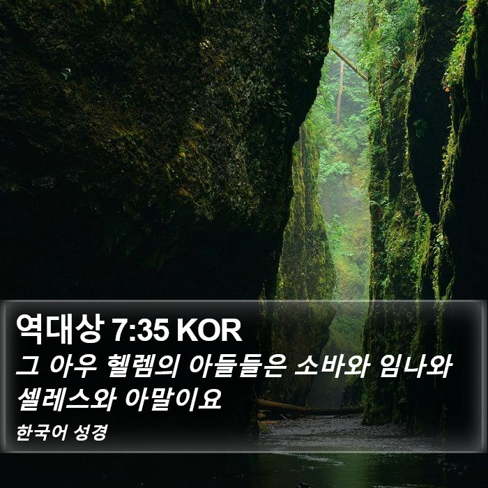 역대상 7:35 KOR Bible Study