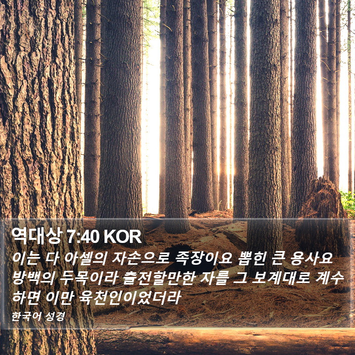 역대상 7:40 KOR Bible Study