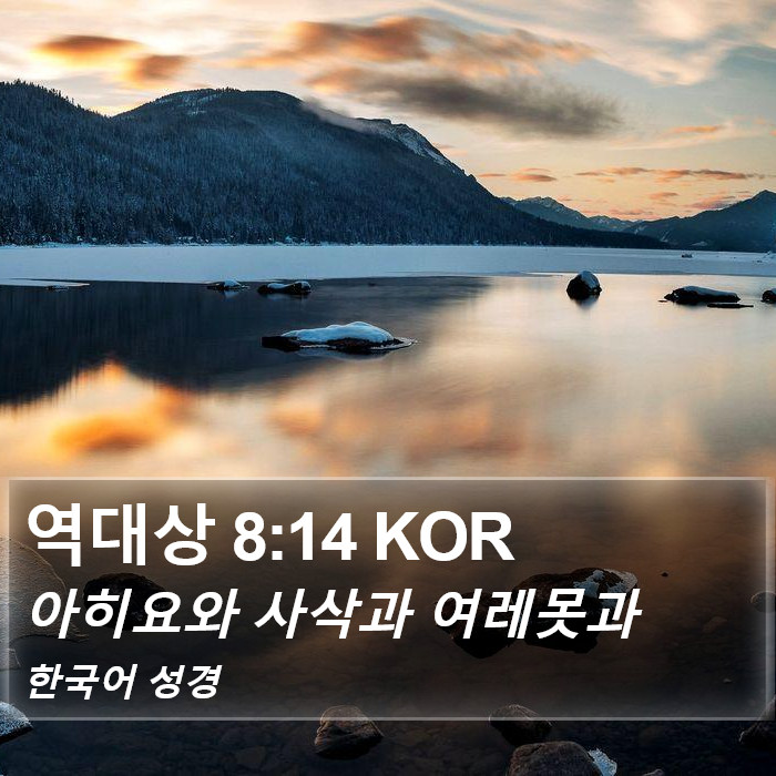 역대상 8:14 KOR Bible Study