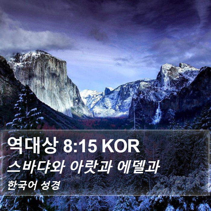 역대상 8:15 KOR Bible Study