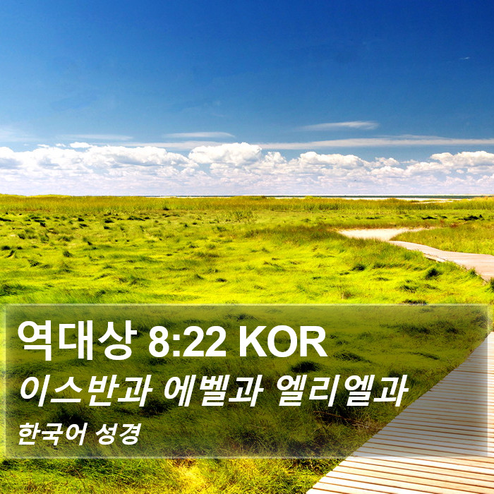 역대상 8:22 KOR Bible Study