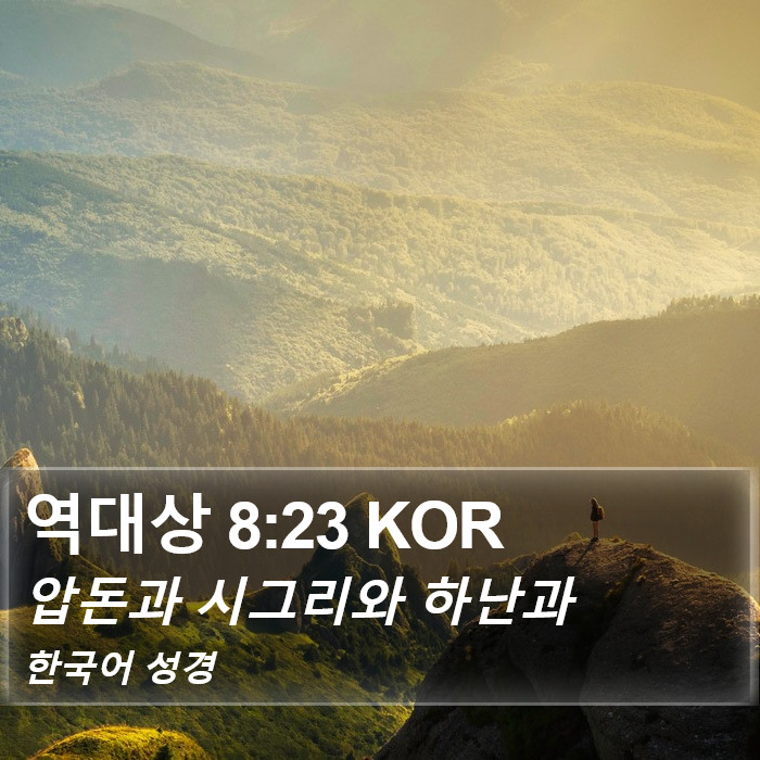 역대상 8:23 KOR Bible Study