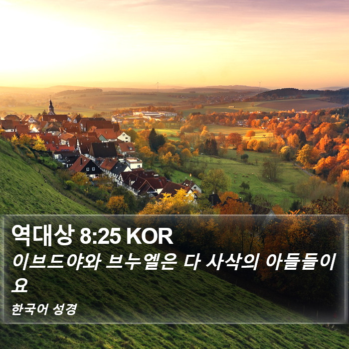 역대상 8:25 KOR Bible Study