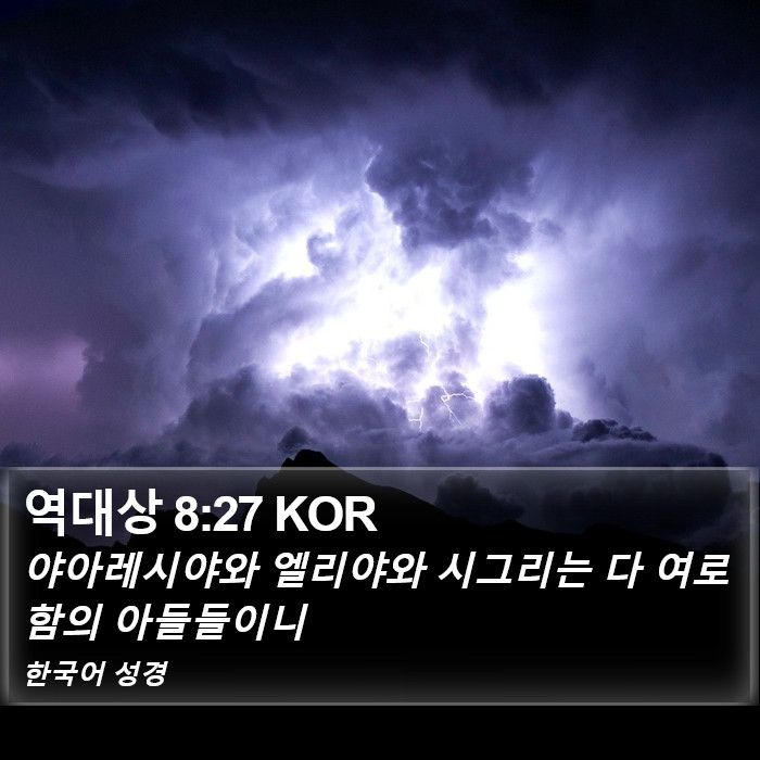 역대상 8:27 KOR Bible Study