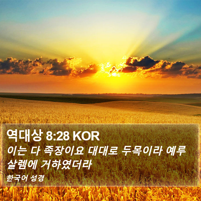 역대상 8:28 KOR Bible Study