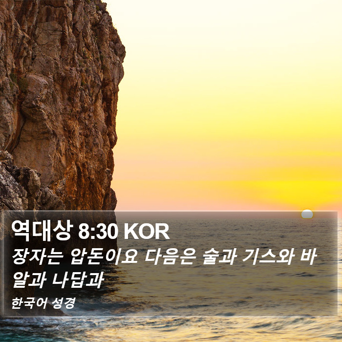 역대상 8:30 KOR Bible Study