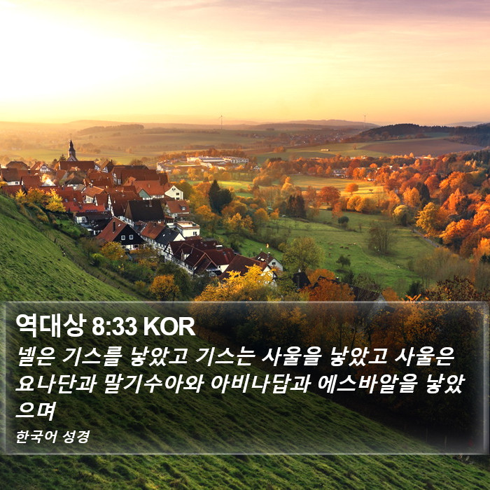 역대상 8:33 KOR Bible Study
