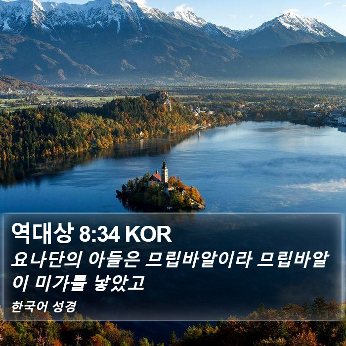 역대상 8:34 KOR Bible Study