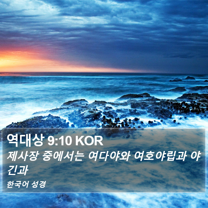 역대상 9:10 KOR Bible Study