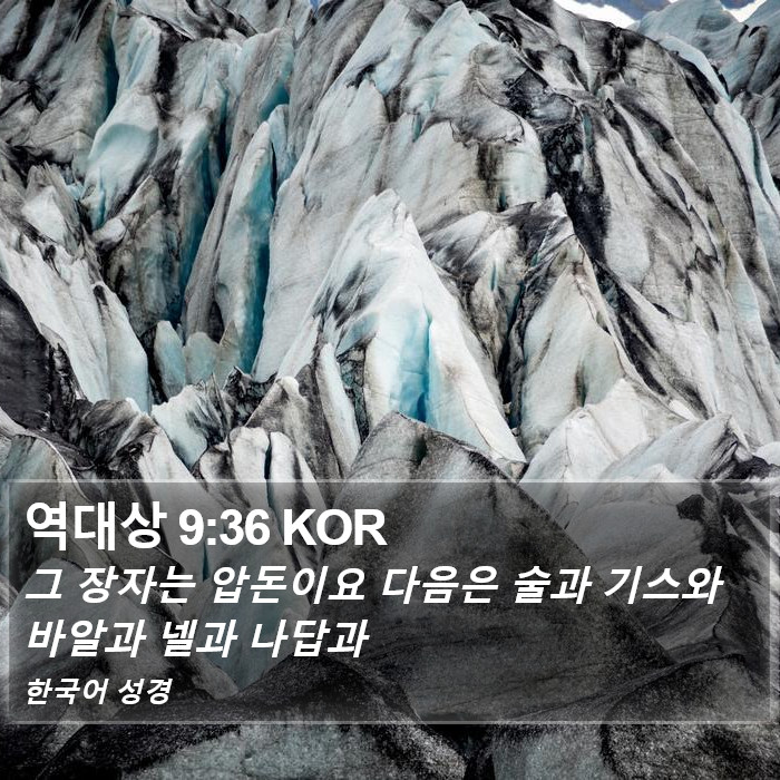 역대상 9:36 KOR Bible Study