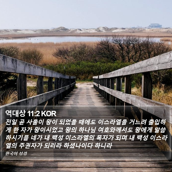 역대상 11:2 KOR Bible Study