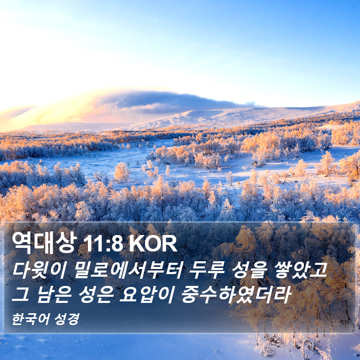 역대상 11:8 KOR Bible Study