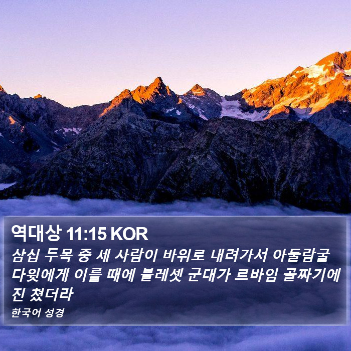 역대상 11:15 KOR Bible Study